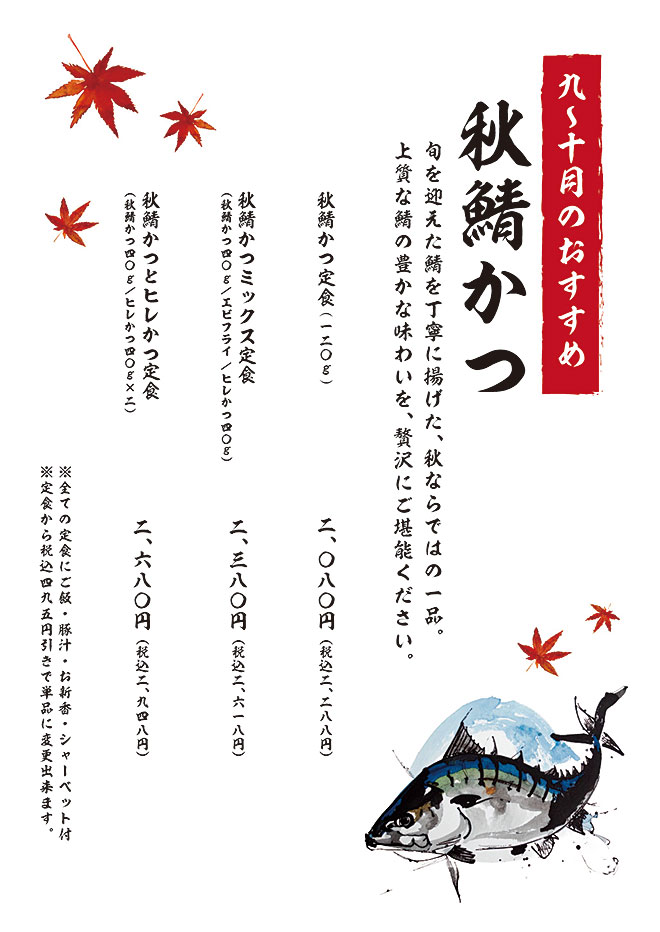 秋鯖フェア
