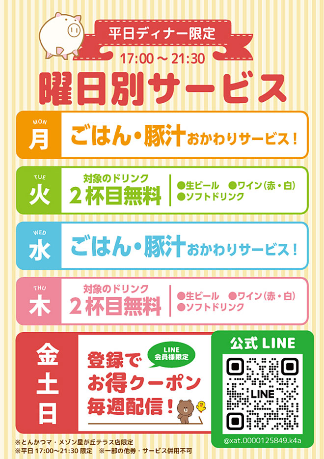 曜日別サービス