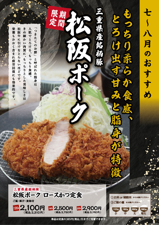 松阪ポーク