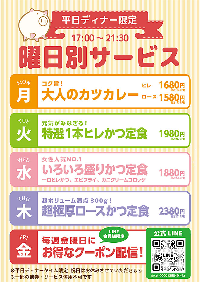 曜日別サービス