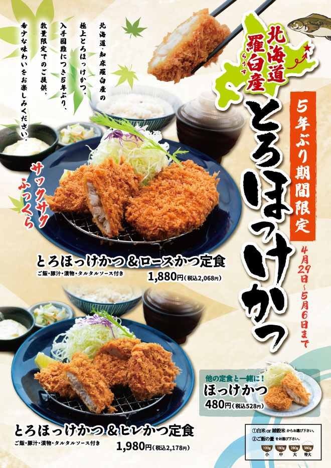 とろほっけかつ