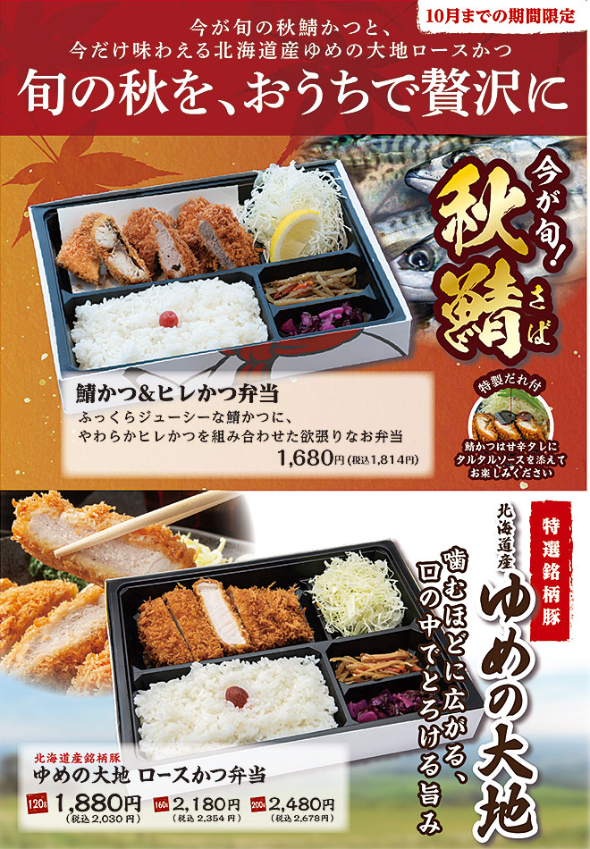 旬の秋をおううちで贅沢に！今が旬の秋鯖かつと、今だけ味わえる北海道産ゆめの大地ロースかつ