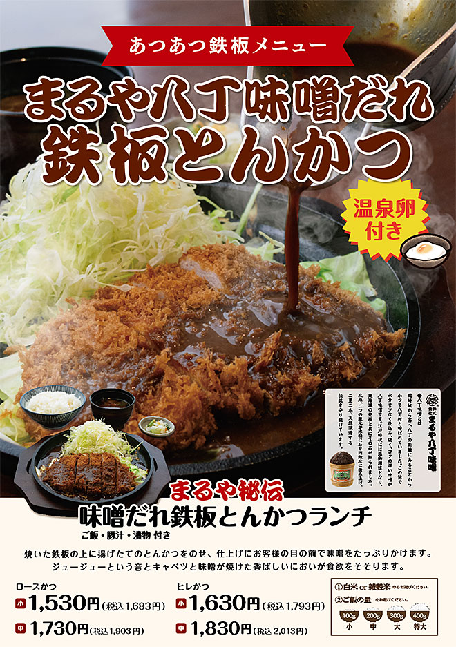 まるや八丁味噌だれ鉄板とんかつ