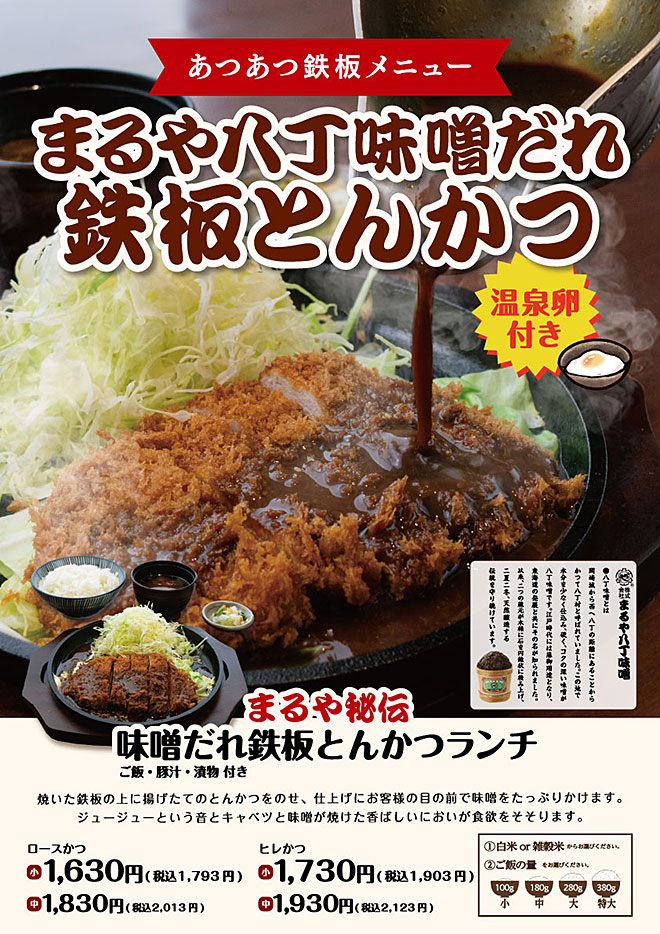 まるや八丁味噌だれ鉄板とんかつ
