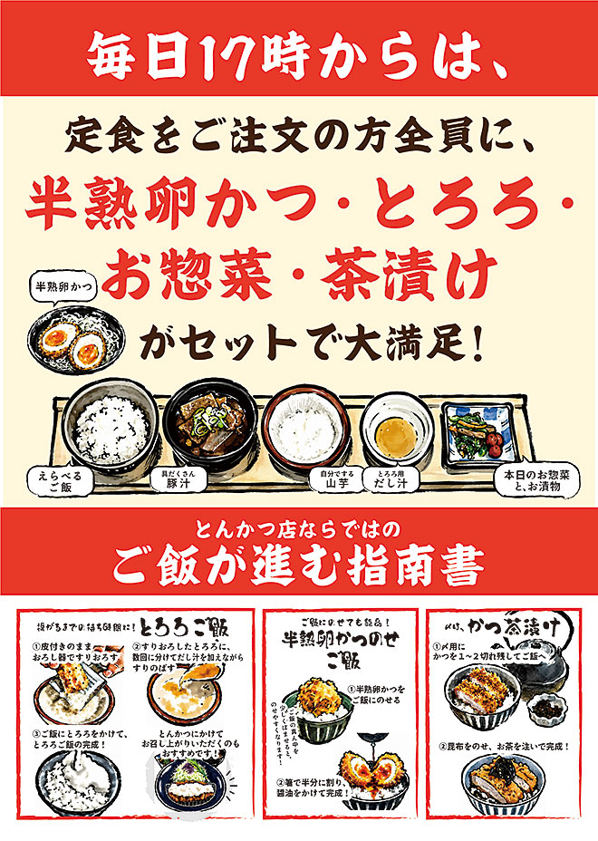 毎日17時からは半熟卵かつ・とろろ・お惣菜・茶漬けがセット出大満足！