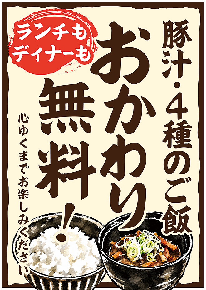 豚汁・４種のご飯おかわり無料！
