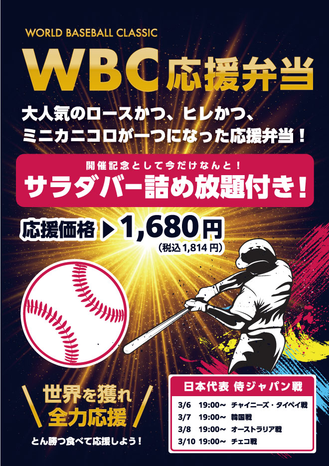 WBC応援弁当