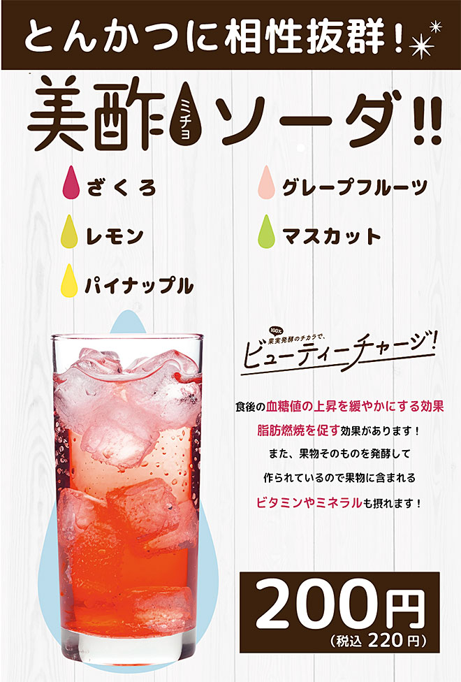 美酢ソーダ