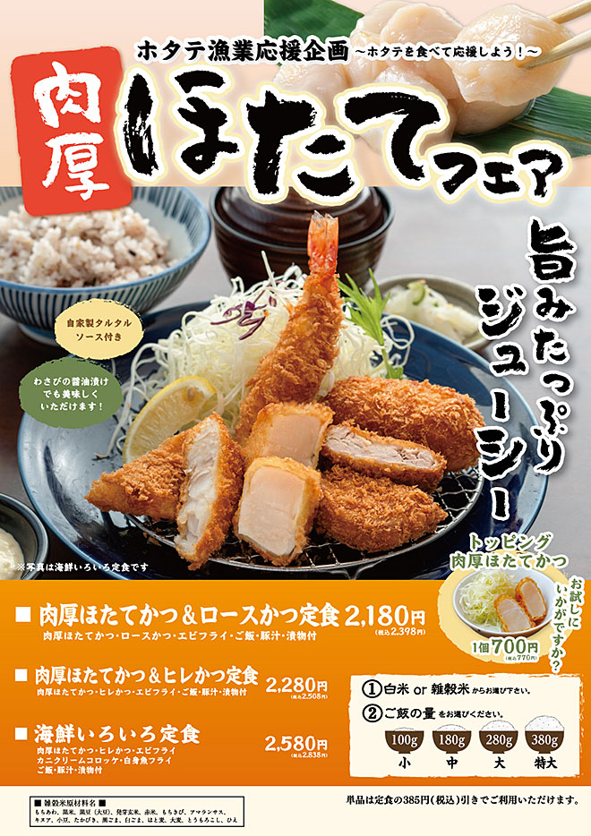 ほたてフェア