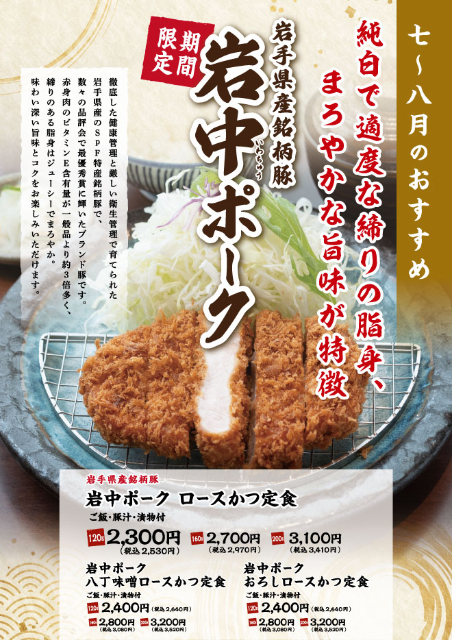 岩中ポーク