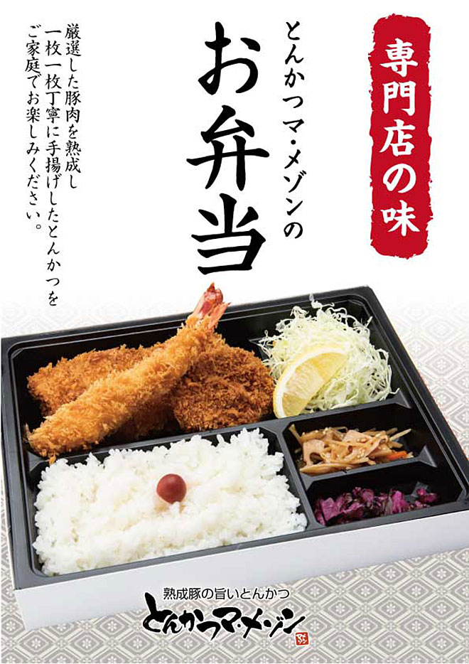 マ・メゾンのお弁当