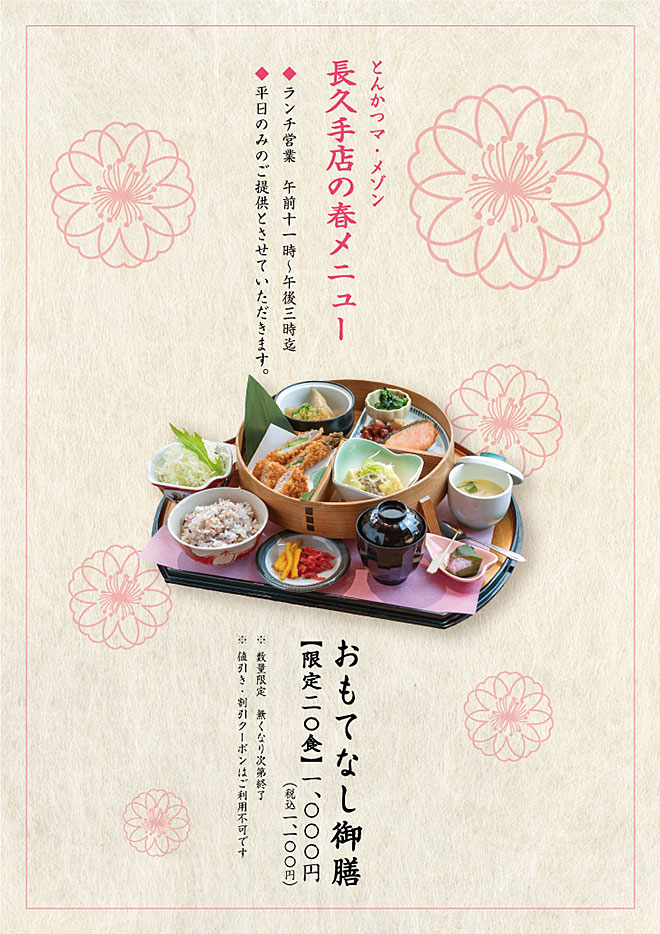 春のおすすめメニュー　おもてなし御膳