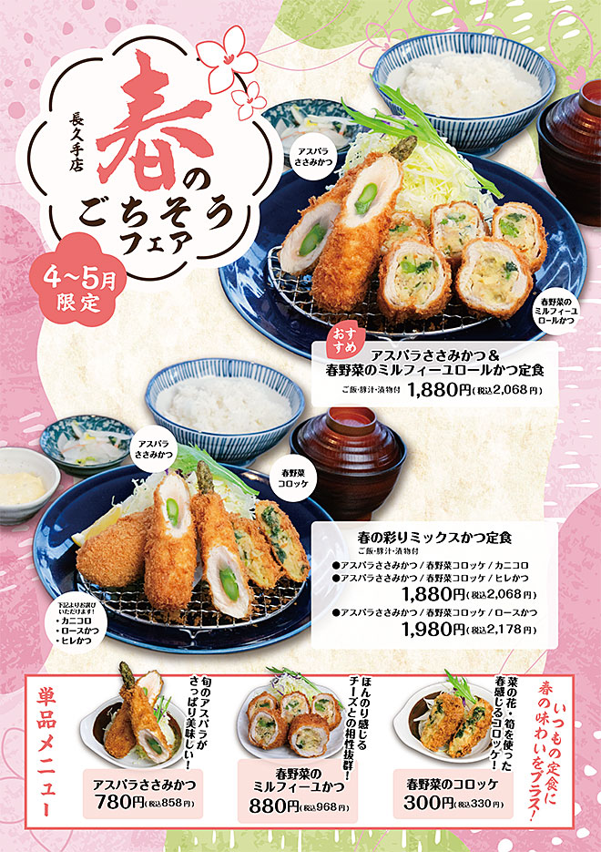 春のごちそうフェア