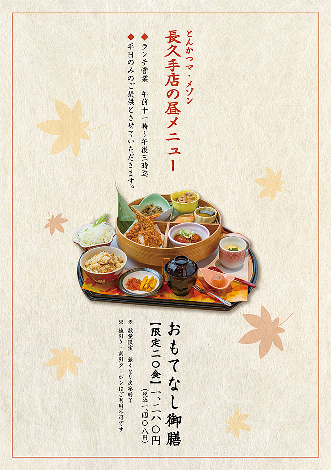 秋のおすすめメニュー　おもてなし御膳