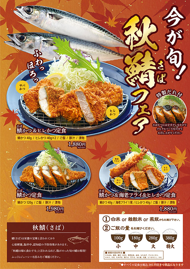 秋鯖フェア