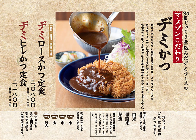 デミかつ