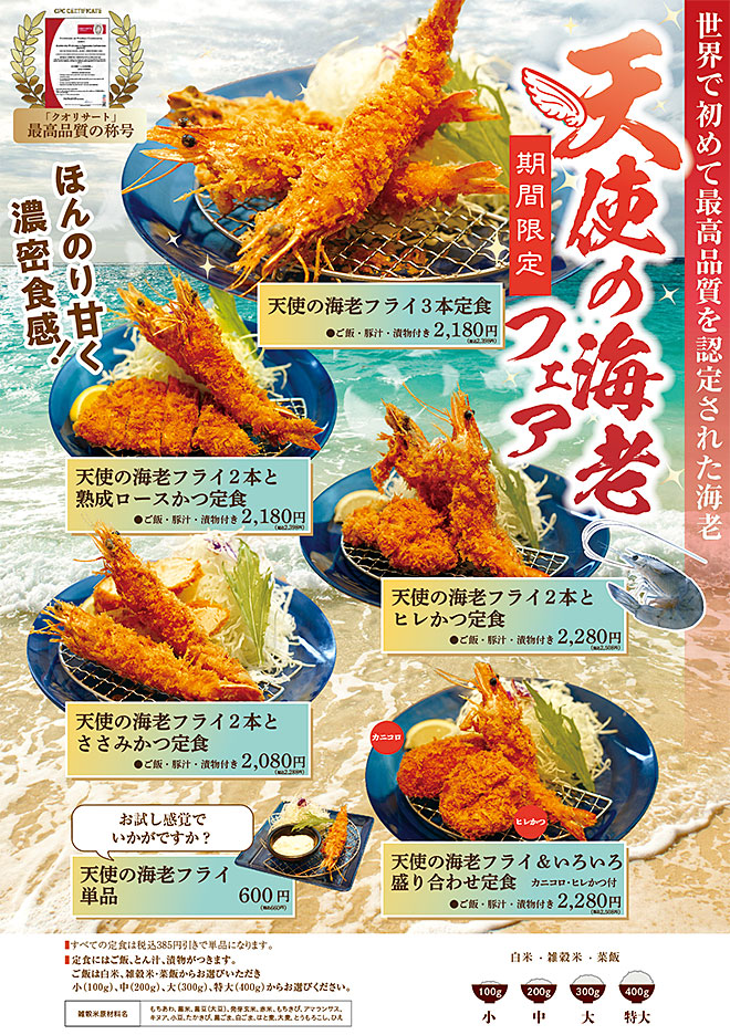 天使の海老フェア
