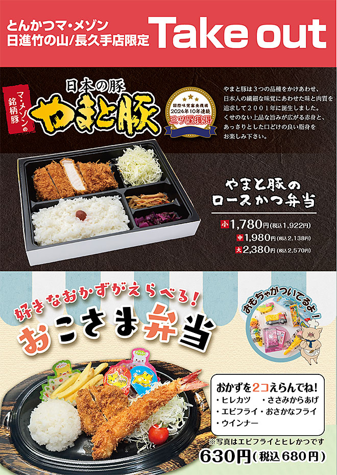 やまと豚・お子様弁当