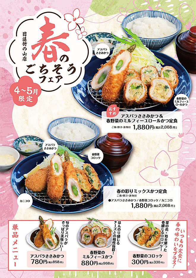 春のごちそうフェア