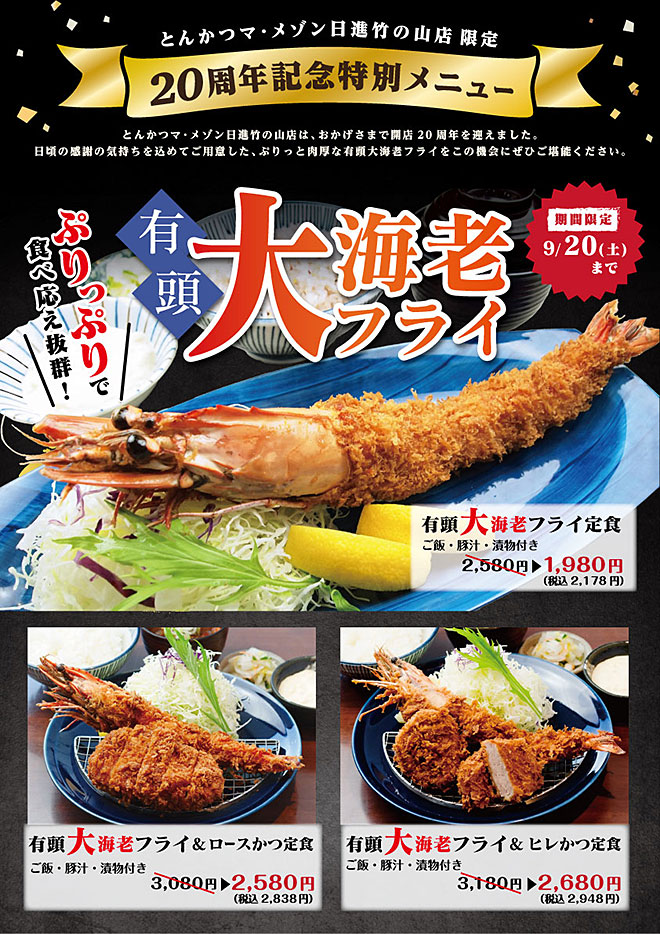 20周年記念大海老フライ
