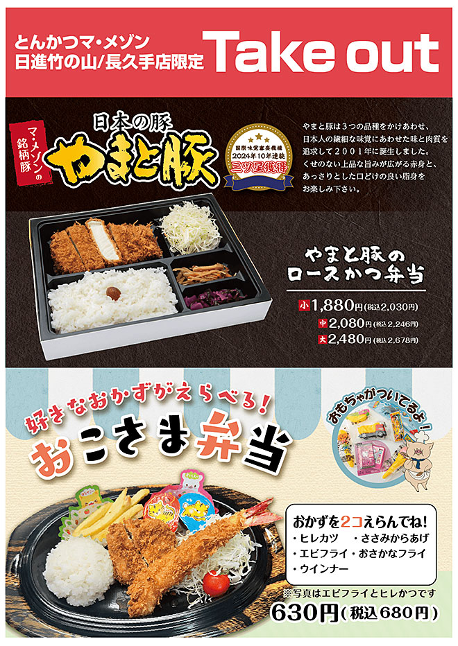 やまと豚・おこさま弁当