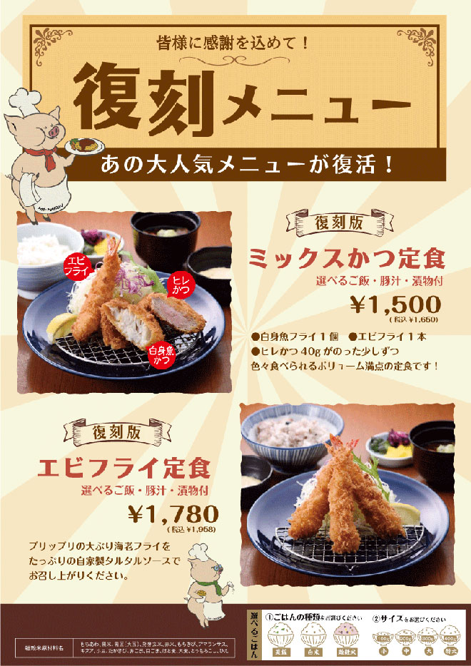 復刻メニュー