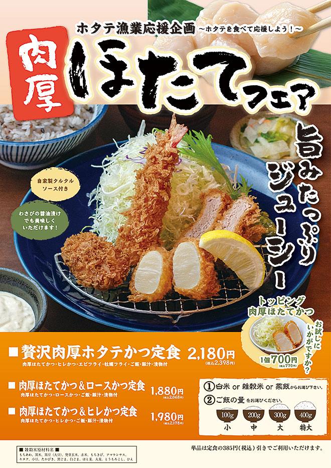 肉厚ホタテフェア