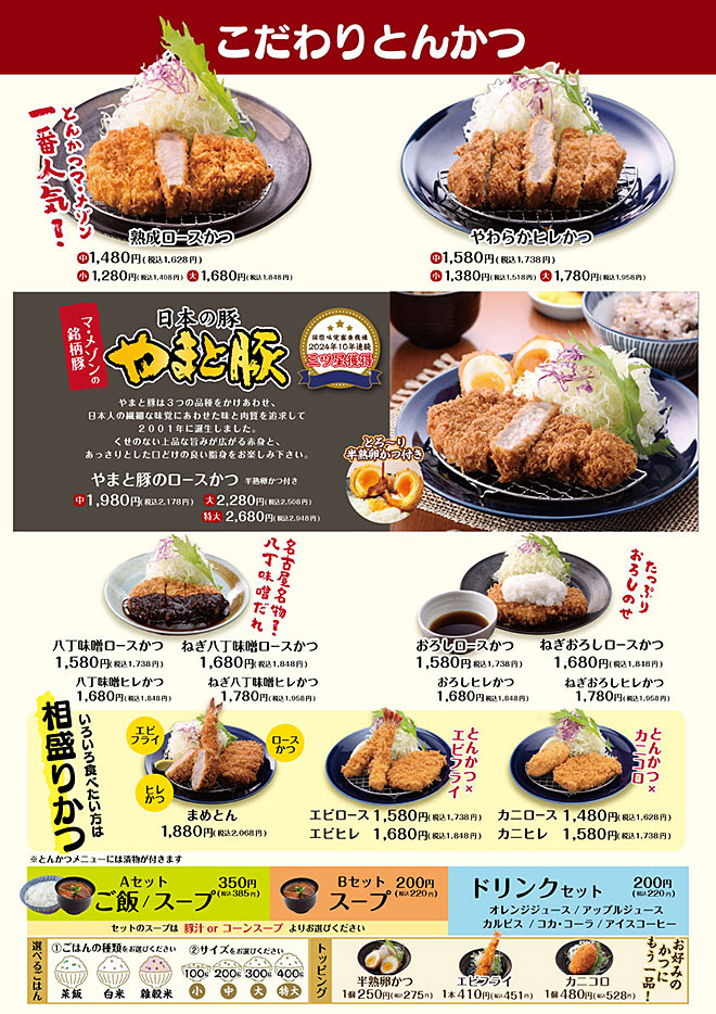 こだわりとんかつ