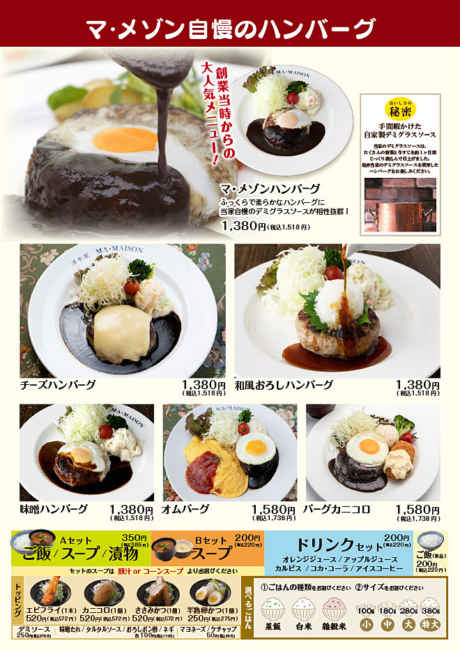 マ・メゾン自慢のハンバーグ