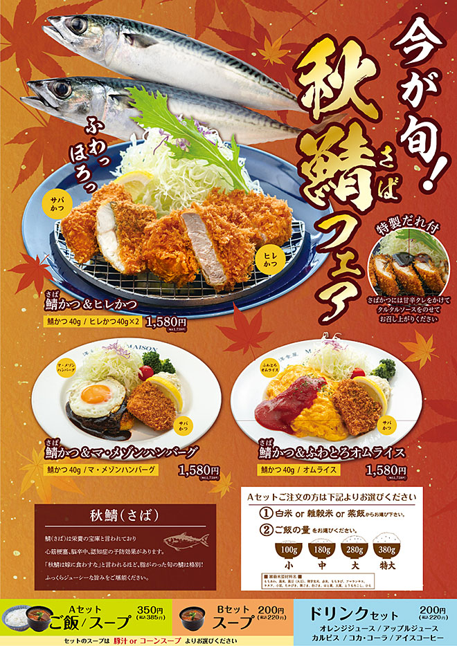 秋鯖フェア