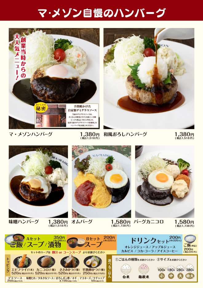 マ・メゾン自慢のハンバーグ
