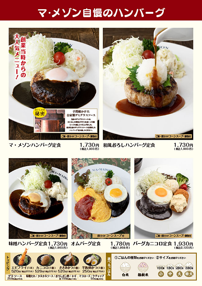 マ・メゾン自慢のハンバーグ