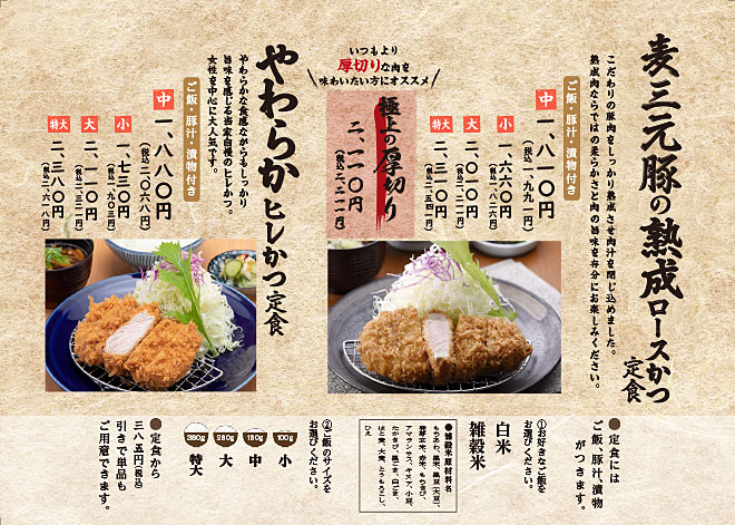 麦三元豚の熟成ロースかつ・やわらかヒレかつ