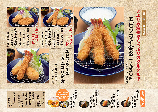 エビフライ・カニコロ