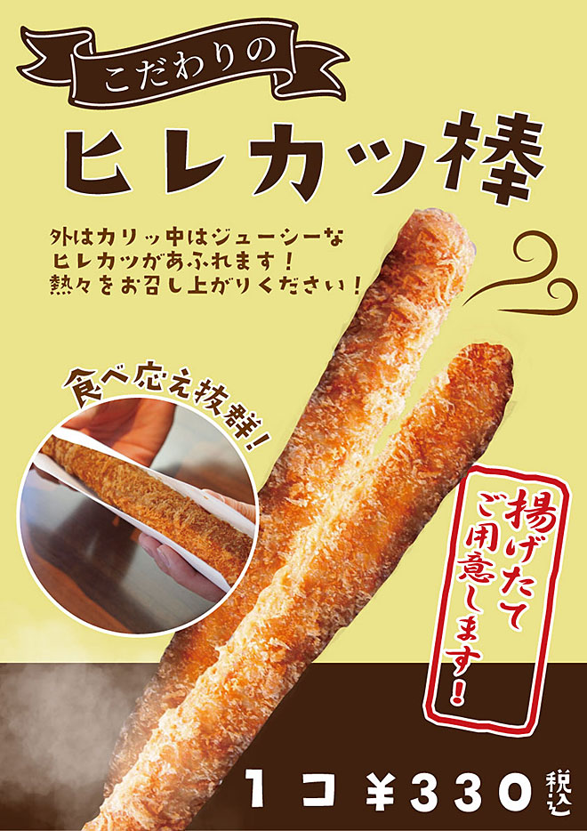 ヒレカツ棒